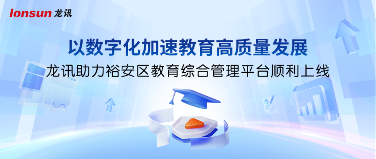 以數字化加速教育高質量發展！龍訊助力裕安區教育綜合管理平台順利上線